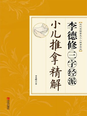 cover image of 李德修三字经派小儿推拿精解